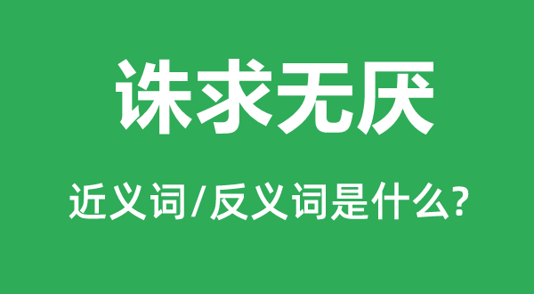 誅求無厭的近義詞和反義詞是什么,誅求無厭是什么意思