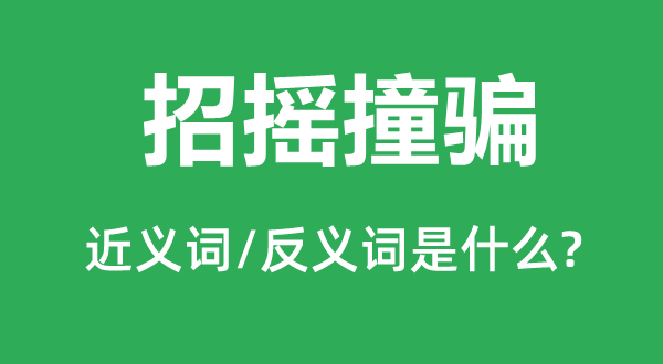 招搖撞騙的近義詞和反義詞是什么,招搖撞騙是什么意思