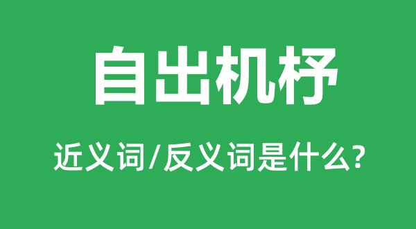 自出機(jī)杼的近義詞和反義詞是什么,自出機(jī)杼是什么意思