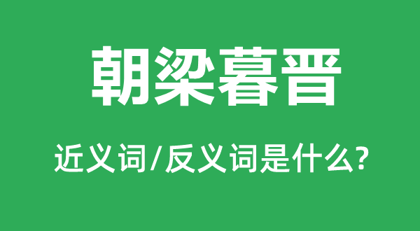 朝梁暮晉的近義詞和反義詞是什么,朝梁暮晉是什么意思