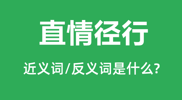 直情徑行的近義詞和反義詞是什么,直情徑行是什么意思