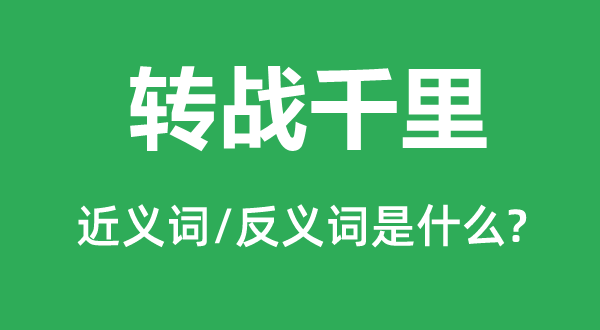 轉戰千里的近義詞和反義詞是什么,轉戰千里是什么意思