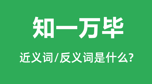 知一萬畢的近義詞和反義詞是什么,知一萬畢是什么意思