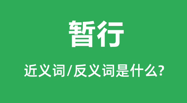 暫行的近義詞和反義詞是什么,暫行是什么意思