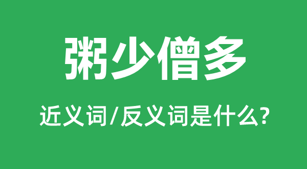 粥少僧多的近義詞和反義詞是什么,粥少僧多是什么意思