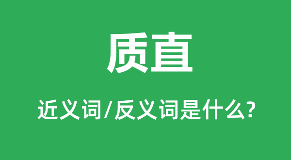 質(zhì)直的近義詞和反義詞是什么,質(zhì)直是什么意思