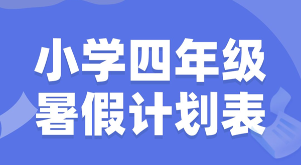 小學四年級暑假計劃表模板,小學四年級暑假作息時間表