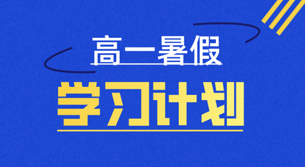 高一暑假學習計劃表,高一暑假怎么安排