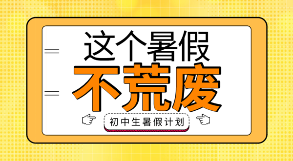 初中生暑假學習計劃表,初中生暑假怎么安排