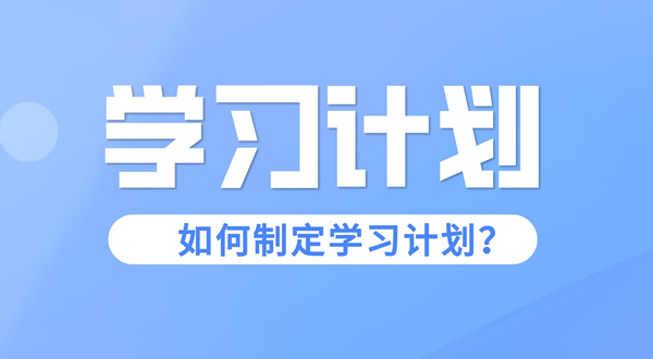 學習計劃怎么寫,如何制定學習計劃