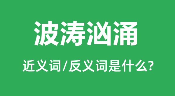 波濤洶涌的近義詞和反義詞是什么,波濤洶涌是什么意思