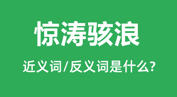 驚濤駭浪的近義詞和反義詞是什么,驚濤駭浪是什么意思