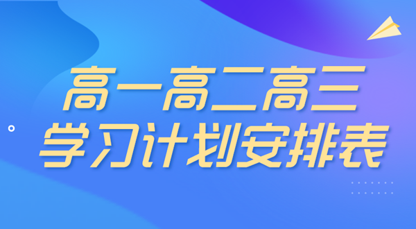 高中三年學習計劃,高中三年學習計劃安排表