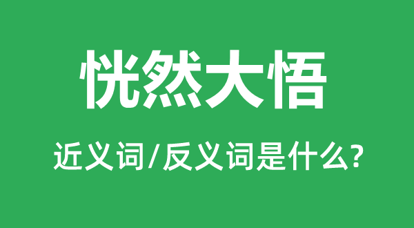 恍然大悟的近義詞和反義詞是什么,恍然大悟是什么意思