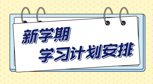 新學期學習計劃,中小學生新學期學習計劃安排表模板