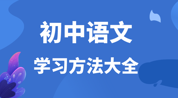 初中語文學習方法,如何學好初中語文的方法和技巧