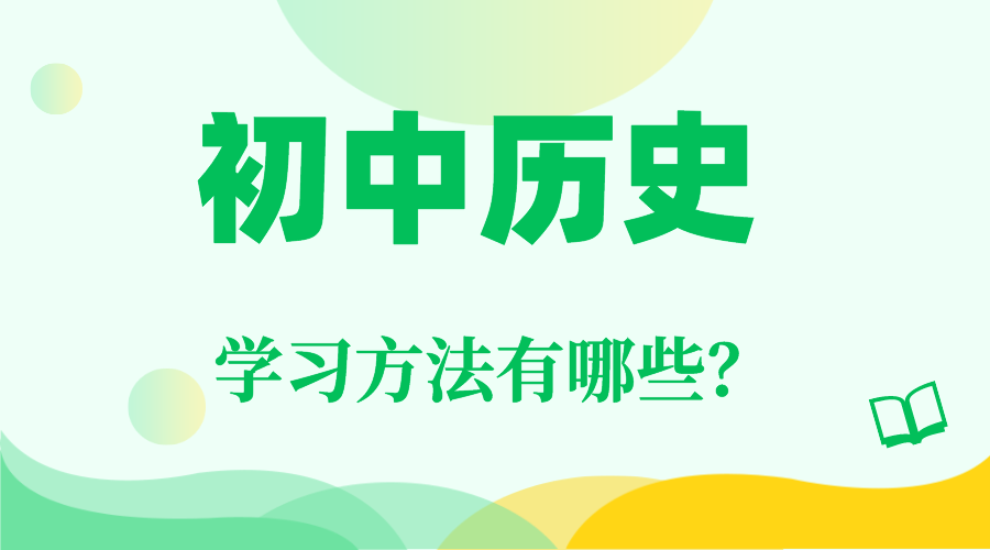 初中歷史學習方法,如何學好初中歷史的方法和技巧