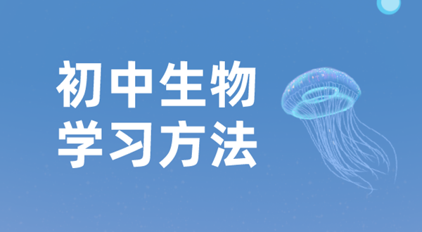 初中生物學習方法,如何學好初中生物的方法和技巧