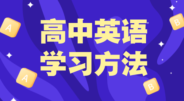 高中英語學習方法,如何學好高中英語的方法和技巧