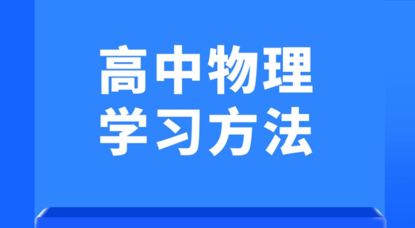 高中物理學(xué)習(xí)方法,如何學(xué)好高中物理的方法和技巧