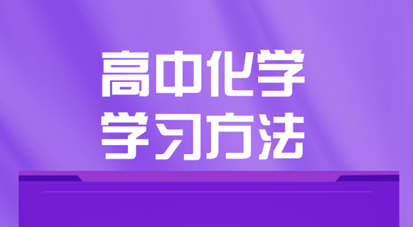 高中化學學習方法,如何學好高中化學的方法和技巧