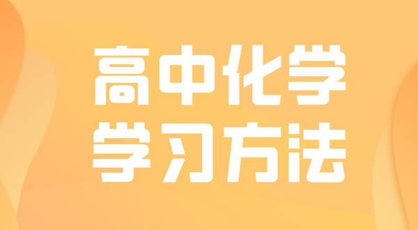 高中化學學習方法,如何學好高中化學的方法和技巧