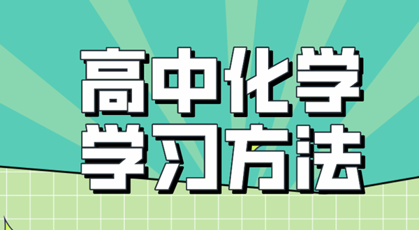 高中化學學習方法,如何學好高中化學的方法和技巧