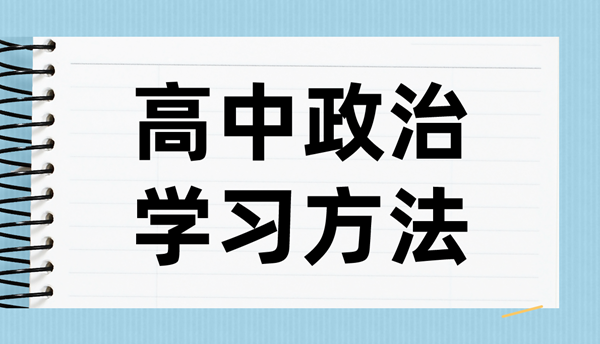 高中政治學習方法,如何學好高中政治的方法和技巧