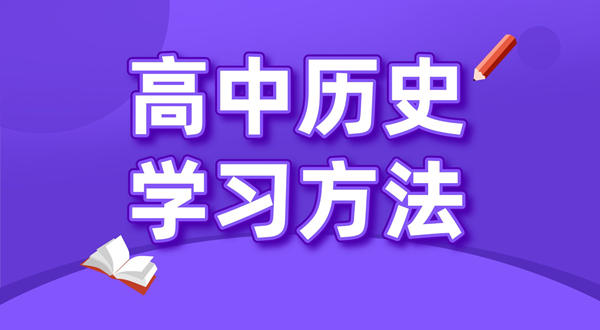 高中歷史學習方法,如何學好高中歷史的方法和技巧