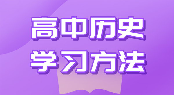 高中歷史學習方法,如何學好高中歷史的方法和技巧