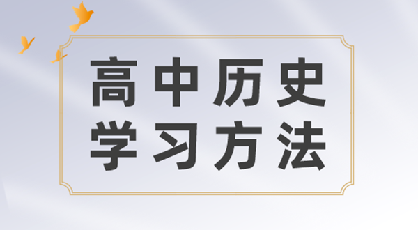 高中歷史學習方法,如何學好高中歷史的方法和技巧