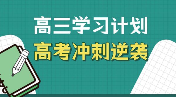 高三學習方法,高考沖刺逆襲的方法和技巧