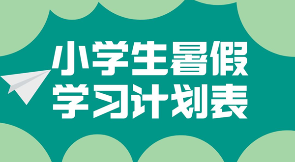 小學(xué)各年級暑假學(xué)習(xí)計(jì)劃匯總表,小學(xué)生暑假學(xué)習(xí)計(jì)劃表