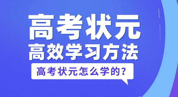 高考狀元的高效學(xué)習(xí)方法,高考狀元是怎么學(xué)習(xí)的