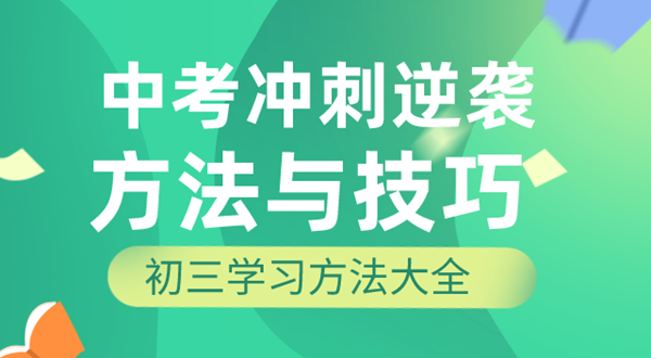 初三學(xué)習(xí)方法,中考沖刺逆襲的方法和技巧