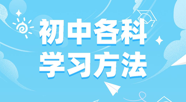 初中各科學習方法匯總表,初中各科應該怎么學