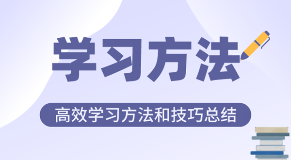 好的學習方法有哪些,高效學習方法和技巧總結