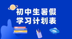 初中各年級暑假學習計劃匯總