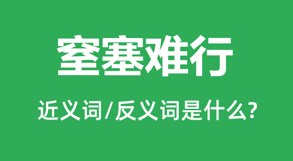 窒塞難行的近義詞和反義詞是什么,窒塞難行是什么意思