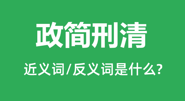 政簡刑清的近義詞和反義詞是什么,政簡刑清是什么意思