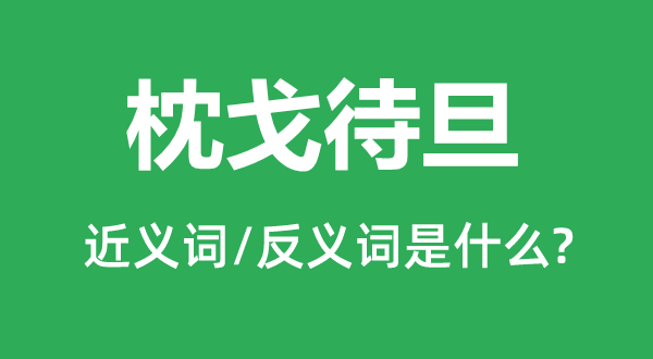 枕戈待旦的近義詞和反義詞是什么,枕戈待旦是什么意思