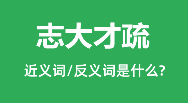 志大才疏的近義詞和反義詞是什么,志大才疏是什么意思