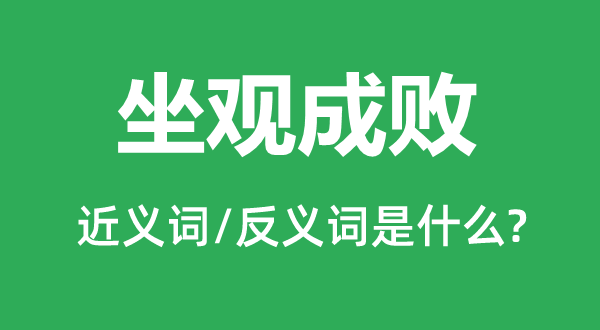 坐觀成敗的近義詞和反義詞是什么,坐觀成敗是什么意思