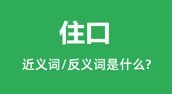 住口的近義詞和反義詞是什么,住口是什么意思