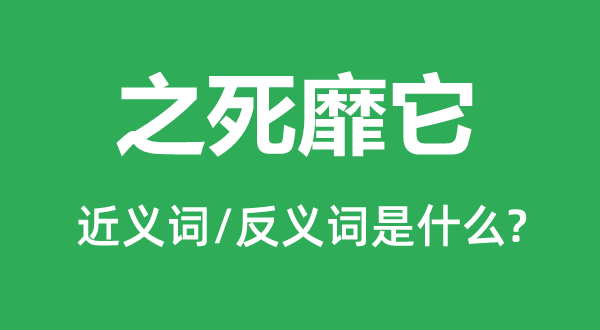 之死靡它的近義詞和反義詞是什么,之死靡它是什么意思