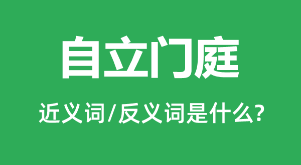 自立門庭的近義詞和反義詞是什么,自立門庭是什么意思