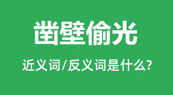 鑿壁偷光的近義詞和反義詞是什么,鑿壁偷光是什么意思