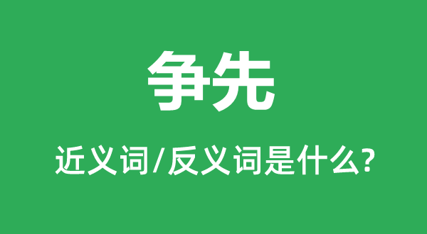 爭先的近義詞和反義詞是什么,爭先是什么意思