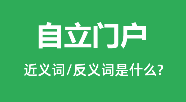 自立門戶的近義詞和反義詞是什么,自立門戶是什么意思