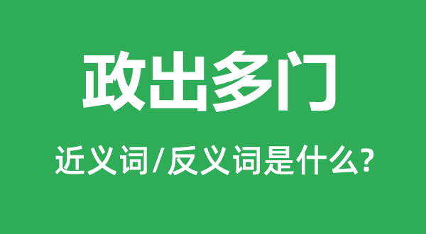 政出多門的近義詞和反義詞是什么,政出多門是什么意思